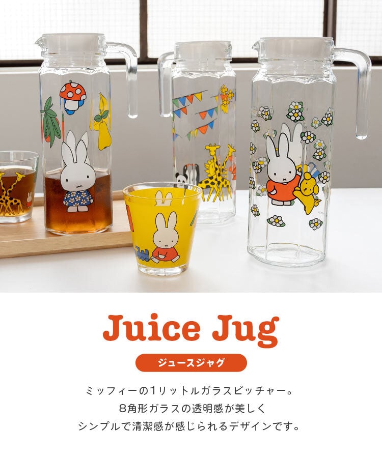 ガラスピッチャー miffy ミッフィー おしゃれ 麦茶ポット 水差し