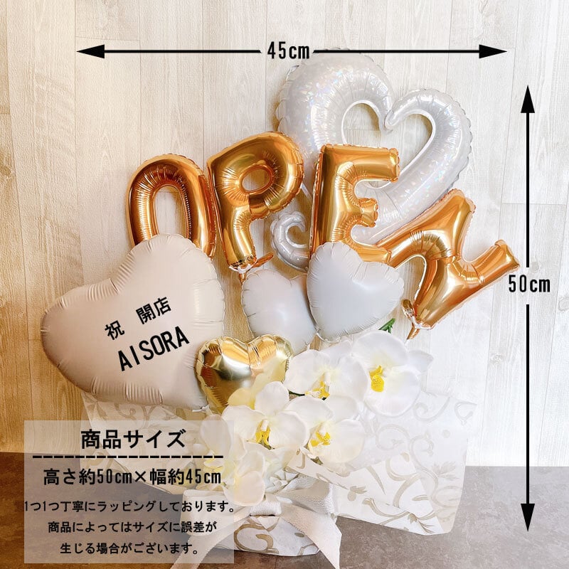送料無料】バルーンギフト 周年祝い オープン 名入れ バルーンアレンジ