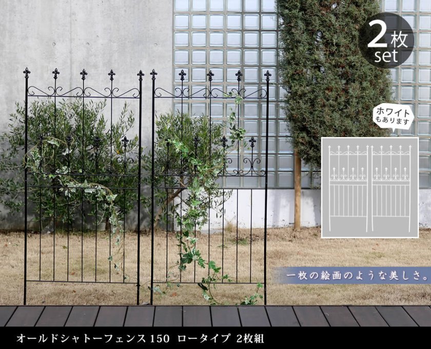 アイアンフェンス オールドシャトーフェンス150 ロータイプ 2枚組 2枚