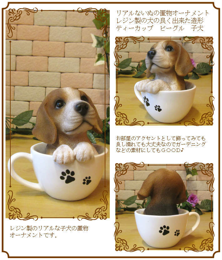 犬 置物 リアル ティーカップドッグ ビーグル 動物オブジェ ガーデン