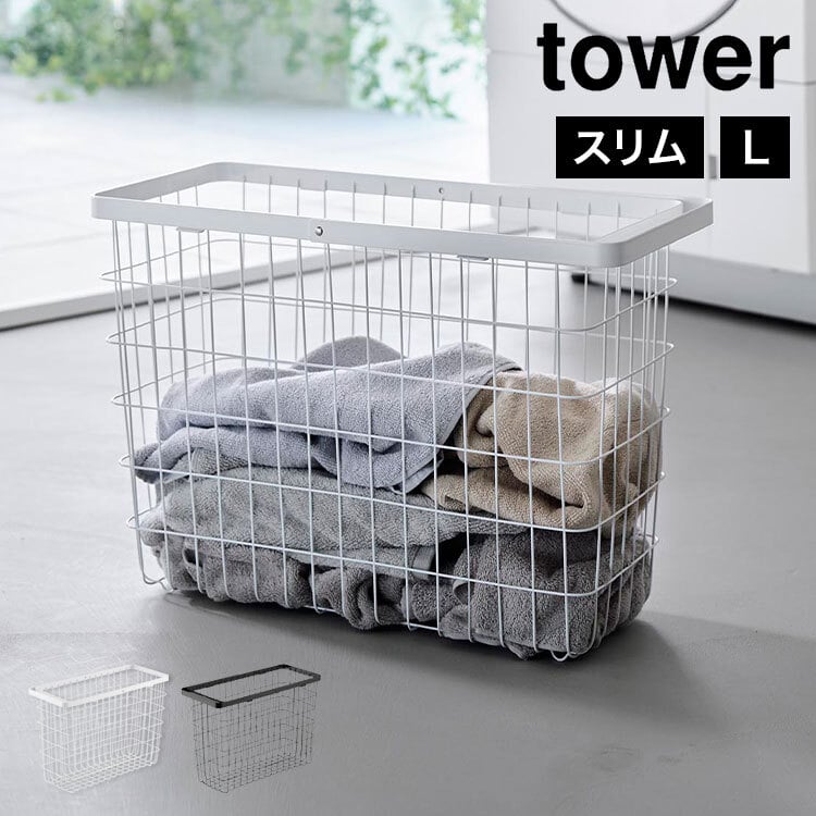 山崎実業 ランドリーワイヤーバスケット スリム L tower 10003 10004