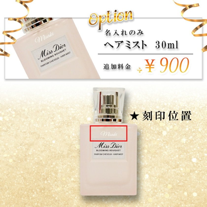名入れ ディオール ミス ディオール ヘアミスト 30ml 友達 誕生日