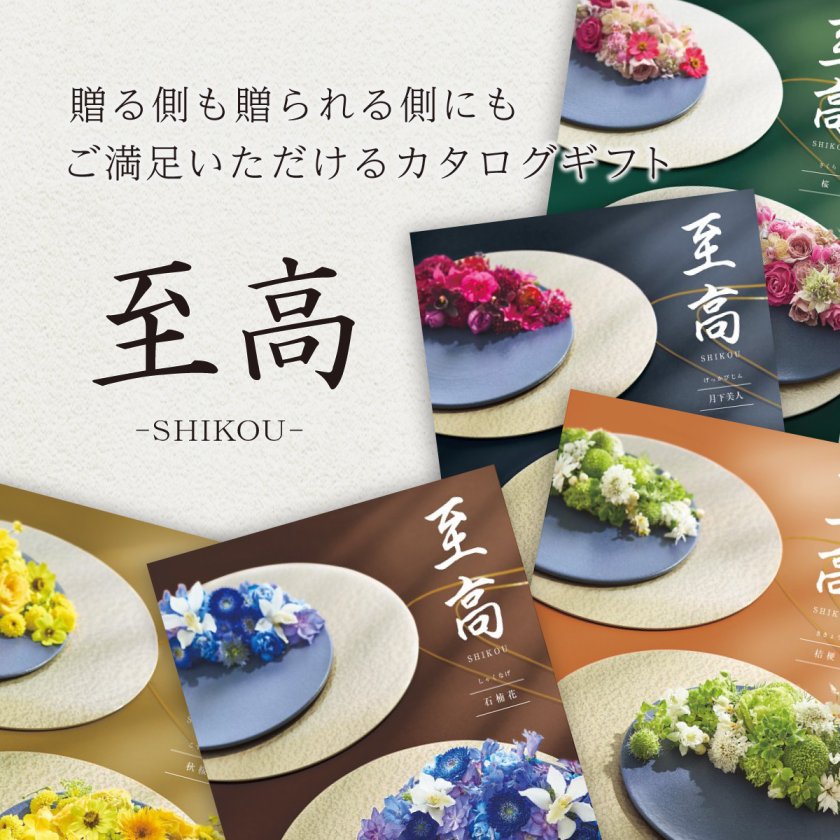 カタログギフト 至高 秋桜 こすもす ギフトカタログ グルメ 食べ物 