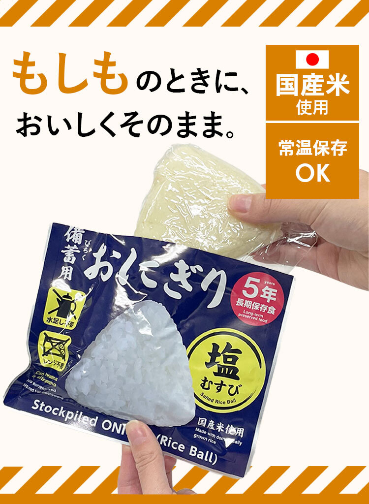 非常食 備蓄用おにぎり 防災用品 備蓄用おにぎり KO-011備蓄用