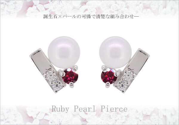 パール ピアス ルビー 真珠 スタッドピアス シルバー 両耳用 淡水