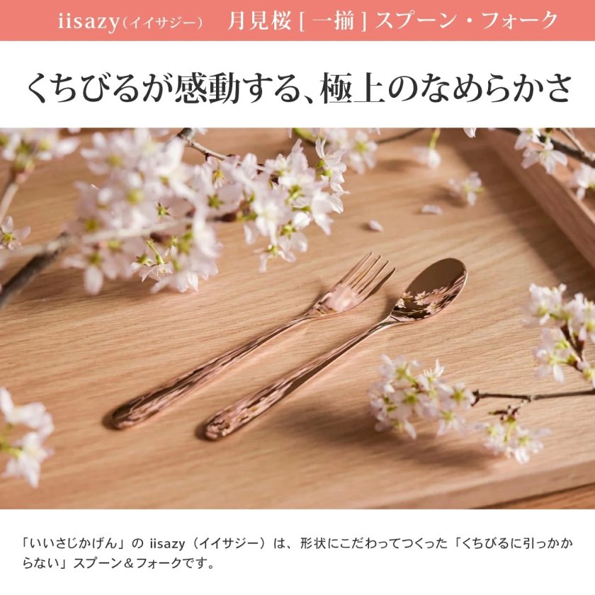 猫舌堂 iisazy月見桜［一揃］セット / カトラリー 食器 おしゃれ 猫舌