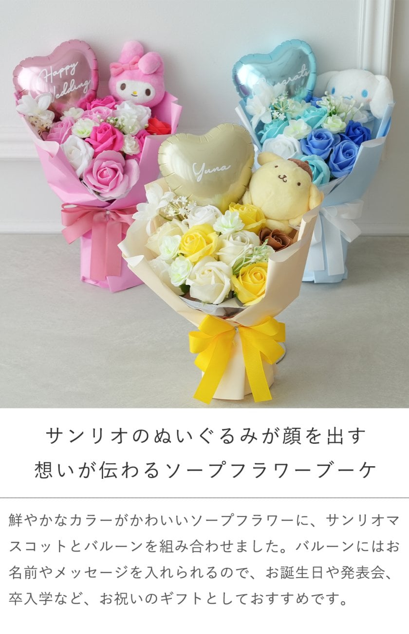 送料無料】【結婚祝い】【誕生日】サンリオ ソープフラワー ミックス