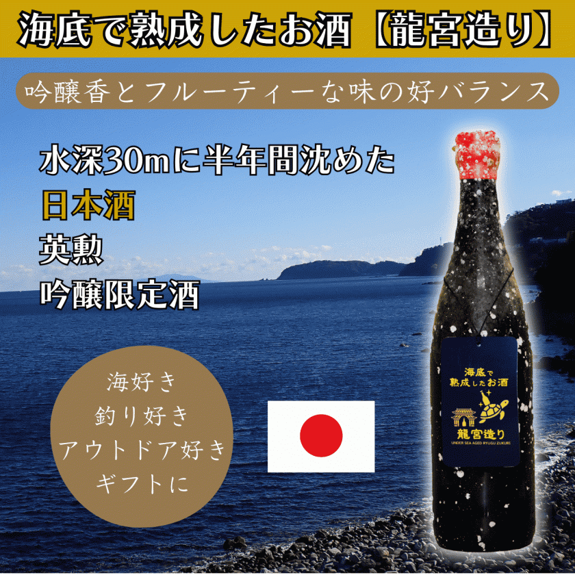 海底で熟成した日本酒【吟醸香とフルーティーな味の好バランス】吟醸