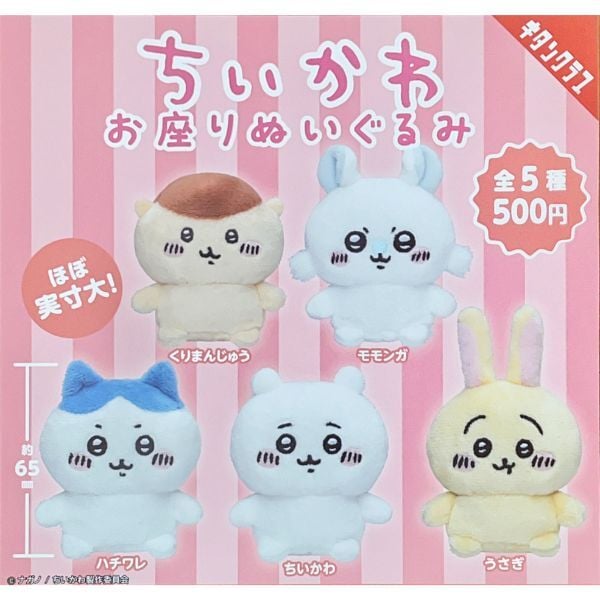 ちいかわ お座りぬいぐるみ全5種コンプリートセット （くりまんじゅう