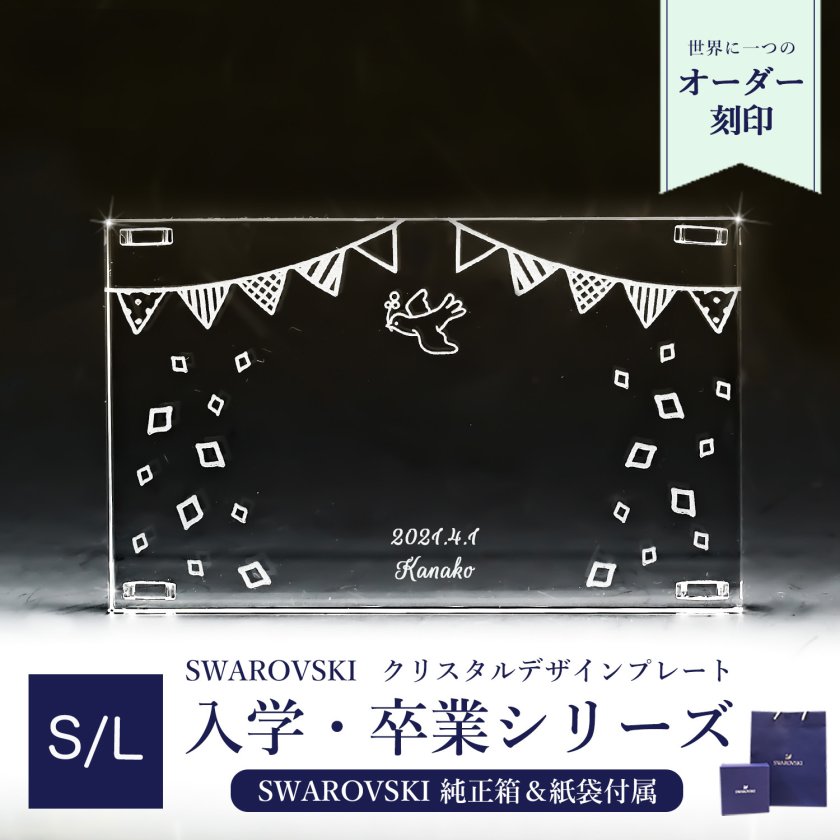 スワロフスキー 入学 卒業デザイン 【ガーランド】 クリスタル