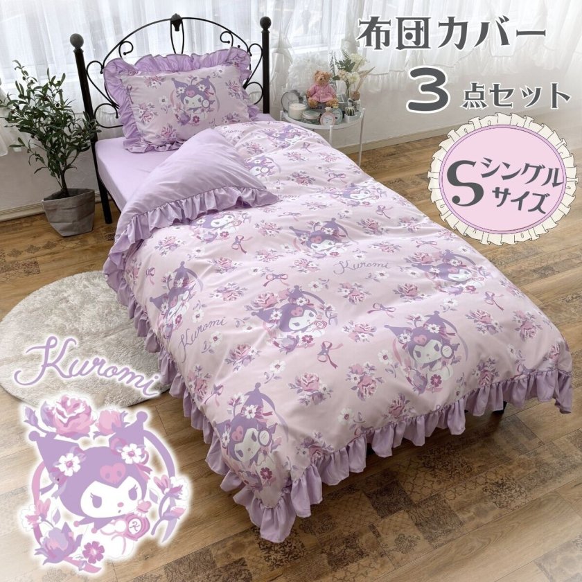 布団カバー3点セット シングル クロミ 掛け布団カバー ボックスシーツ