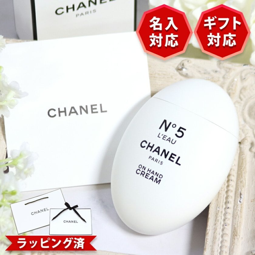 国内正規品 公式ラッピング シャネル ハンドクリーム 名入れ 名前入り