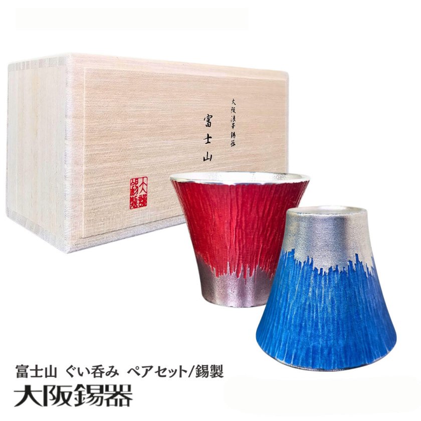 ぐい呑み お猪口 | 大阪錫器 | 富士山 ぐい呑み 青朱ペア セット fug