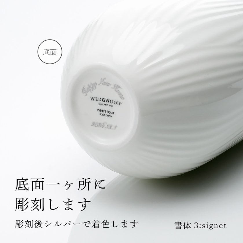 ウェッジウッド WEDGEWOOD ホワイトフォリア ベース 30cm 名入れ彫刻代
