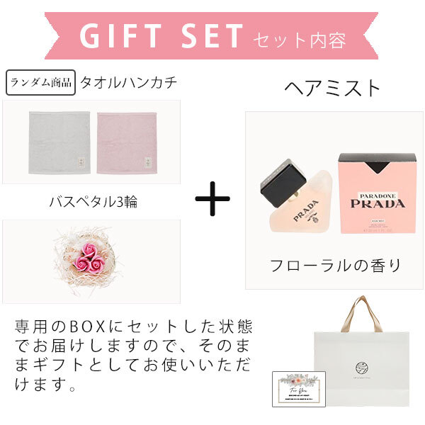 ギフトセット プラダ ヘアミスト タオルハンカチ バスペタル セット