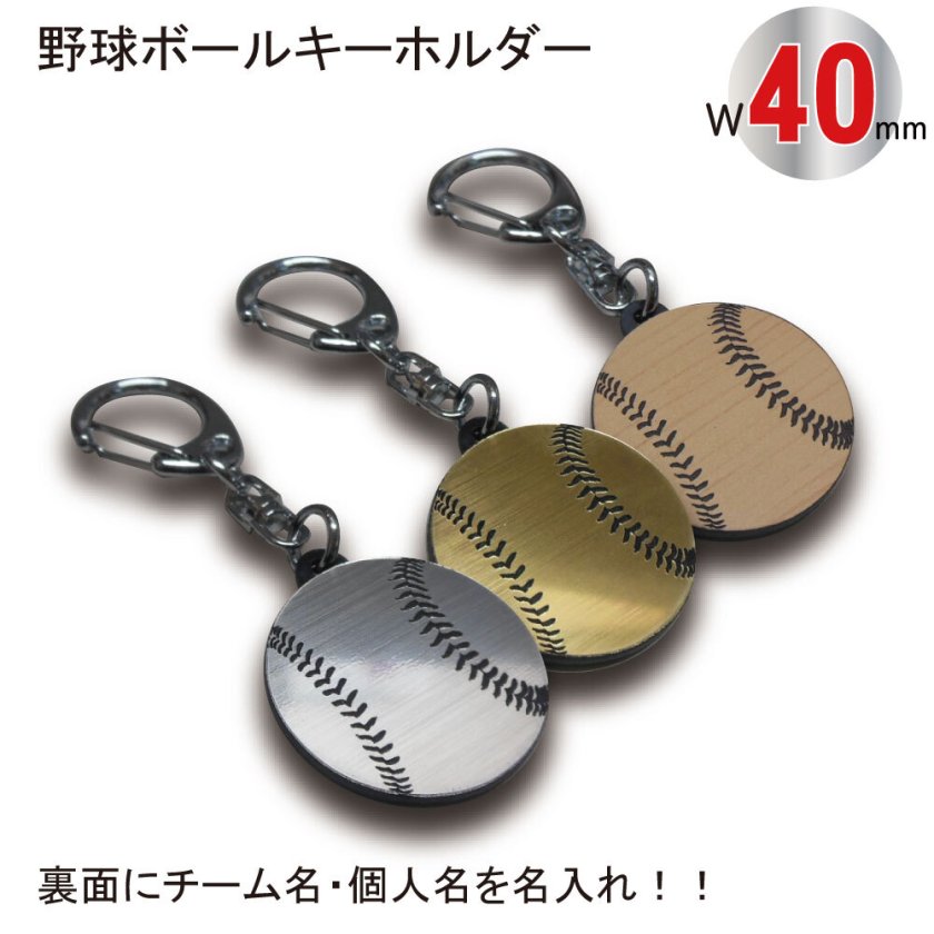 名入れ 野球 ボール キーホルダー【SGW】【W40mm】アクセサリー 卒団