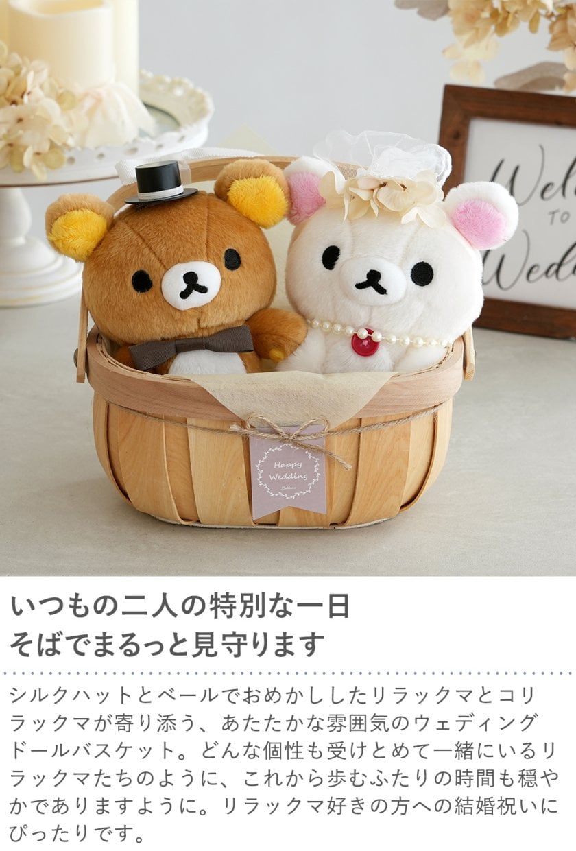 結婚式 電報 ギフト】リラックマウェディングドールバスケット