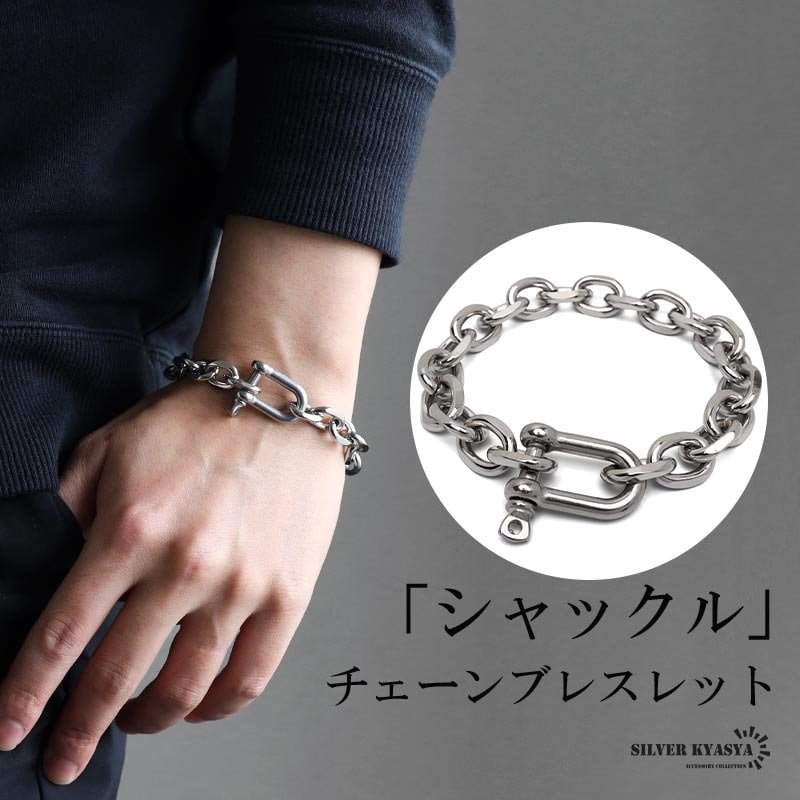 ステンレス チェーンブレスレット シャックルブレスレット 4面カット