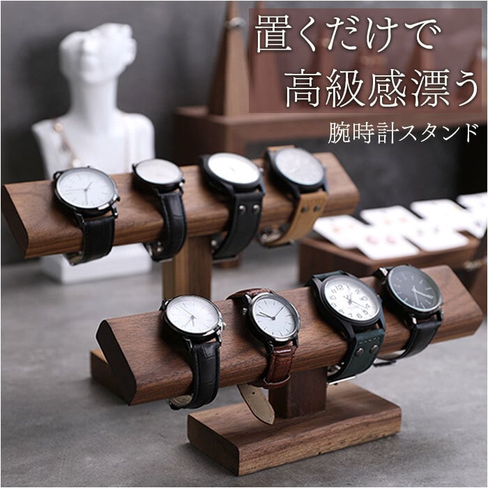 腕時計スタンド　ハンドメイド　ウォッチスタンド　腕時計ケース風腕時計スタンド 腕時計 スタンド 木製 通販 腕時計スタンド ウォッチスタンド 時計