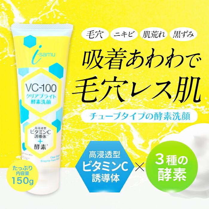 ビタミンC×酵素のWケアでごっそり毛穴洗浄！】酵素洗顔 洗顔フォーム