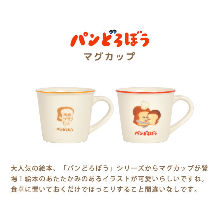 マグカップ パンどろぼう 絵本 キャラクター グッズ 人気 かわいい