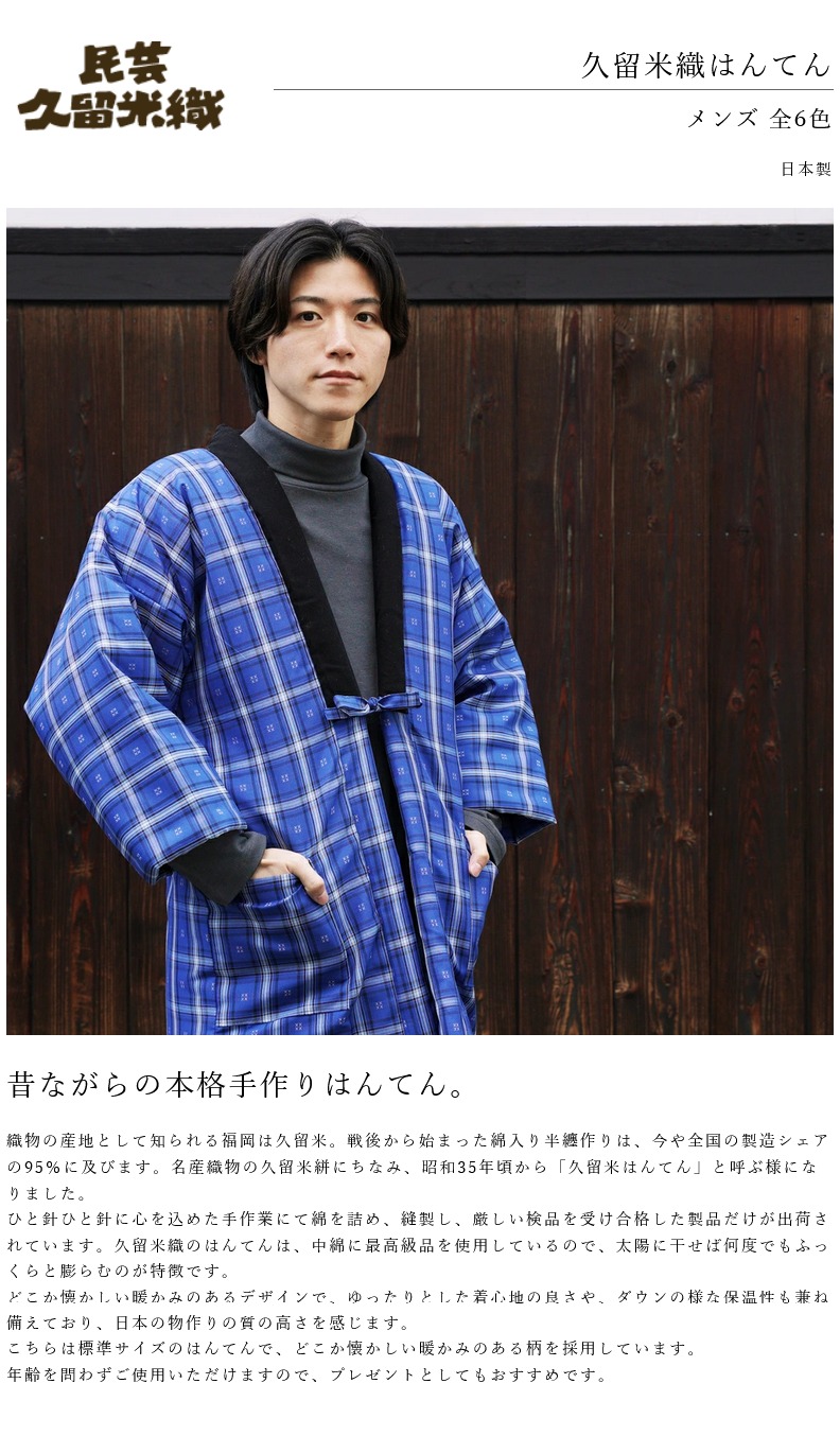 はんてん メンズ 半纏 暖かい 久留米 日本製 標準 フリーサイズ 【 M L 
