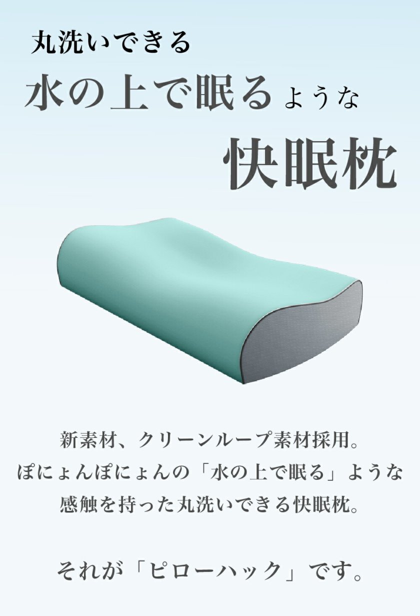 枕 まくら 肩こり 首こり 改善 睡眠 無重力枕 低反発枕 ピローハック