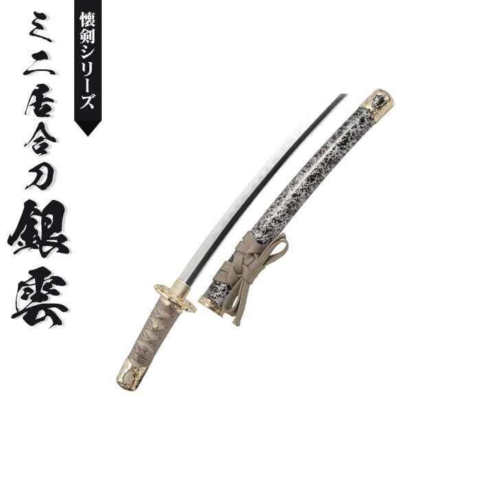日本刀 模造刀 懐剣 ミニ 銀雲 日本製 /全長 46cm/刃渡り 29.5cm/柄長