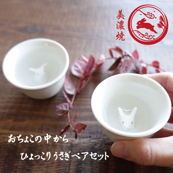 みさき焼き　盃　おちょこ　ぐい呑み おちょこ 酒器 ペアセット 美濃焼 ひょっこりうさぎ 盃 お酒を楽しむ