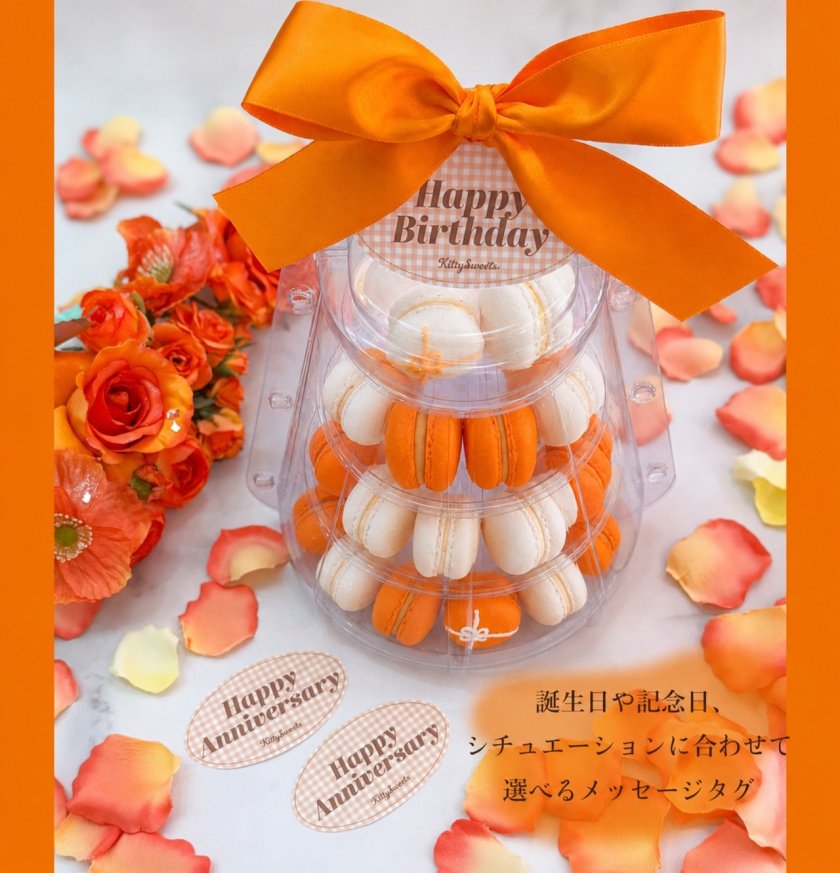 マカロンタワー 記念日入り オレンジマカロンタワー】チョコオレンジ・塩バニラ - 【Kitty Sweets