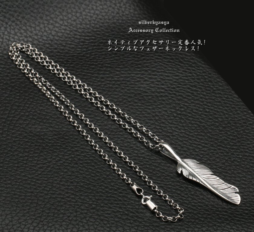 シルバー925 ネイティブ シンプル フェザーネックレス 全銀 フェザー