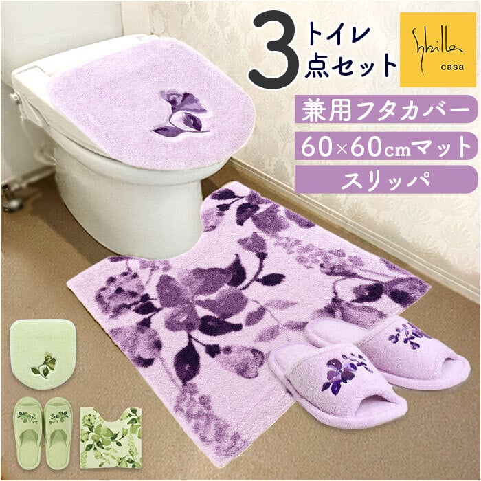 トイレマット セット 通販 フタカバー マット スリッパ 3点セット 洗浄