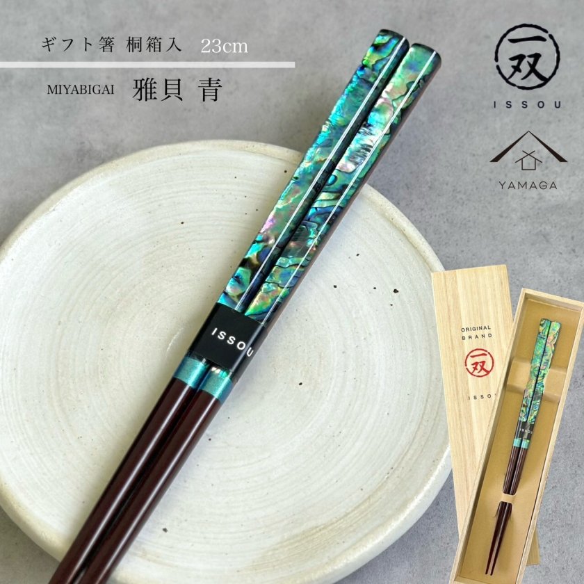 箸 食洗機 食器洗浄機 雅貝 23cm 青 ブルー 【ギフトラッピング付