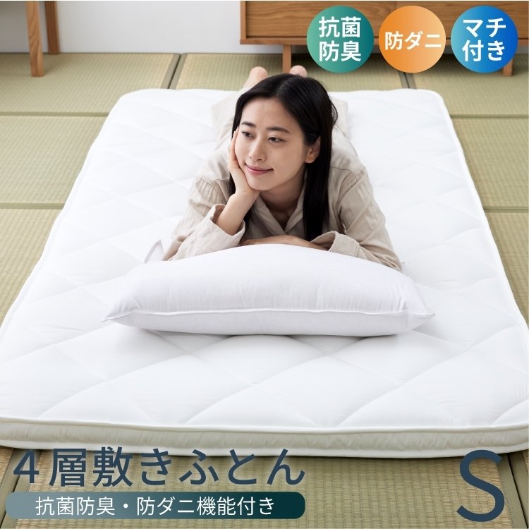 ポリエステル敷ふとん 100cm x 210cm 4層敷布団 シングル マチ付き 抗菌防臭 防ダニ 100×210cm 厚み 10cm