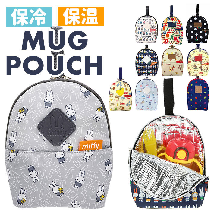 マグポーチ 保冷 通販 哺乳瓶 ケース 保温 携帯 ポーチ キャラクター