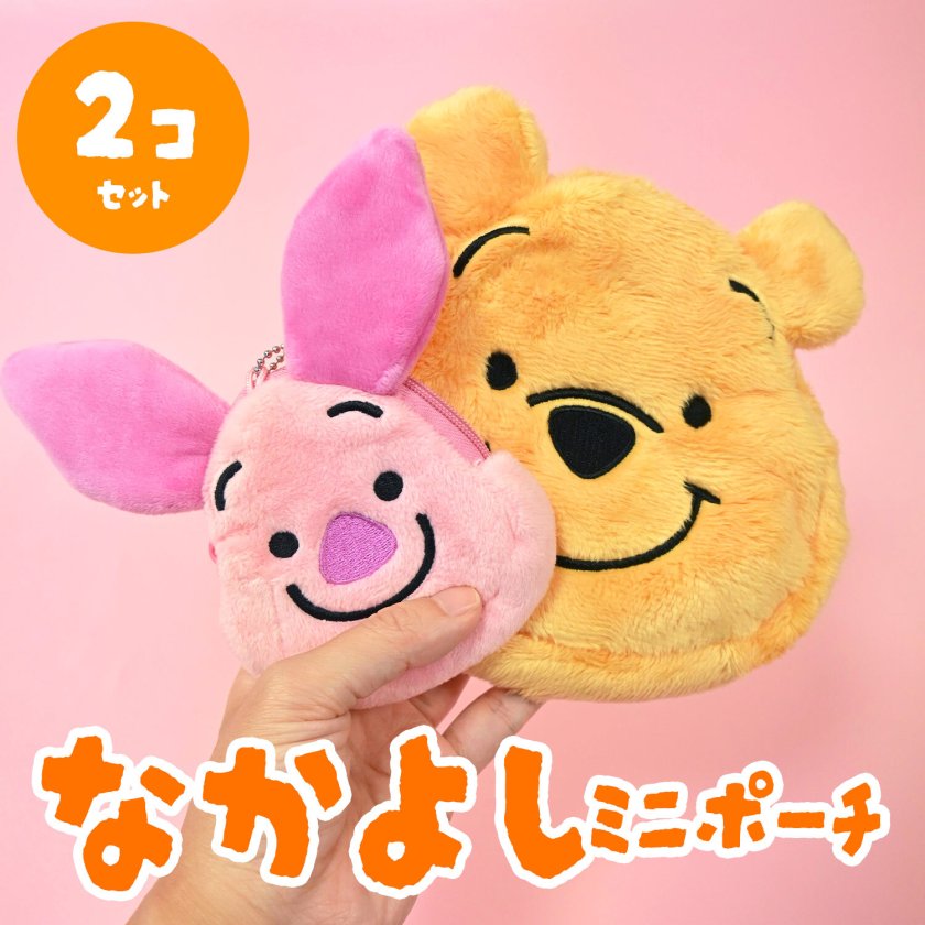 2個セット ミニポーチ DISNEY なかよしポーチセット かわいい ふわふわ