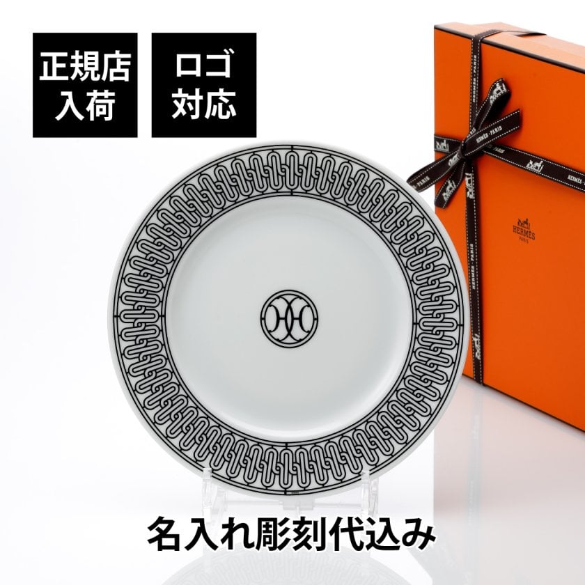 エルメス HERMES デザートプレート 〈Hデコ〉 No1 ホワイト＆ブラック
