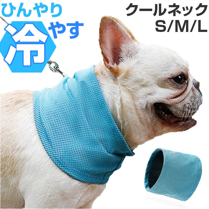 犬 クールネック 通販 保冷剤 ネッククーラー 冷却 バンダナ 首 クール