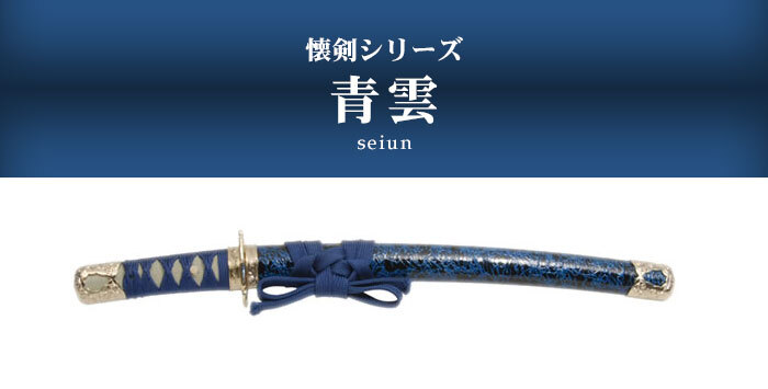 日本刀 模造刀 懐剣 ミニ 青雲 日本製 /全長 46cm/刃渡り 29.5cm/柄長