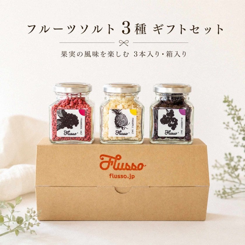 フルーツソルト3種ギフトセット｜果実の香りを添える調味料ギフト