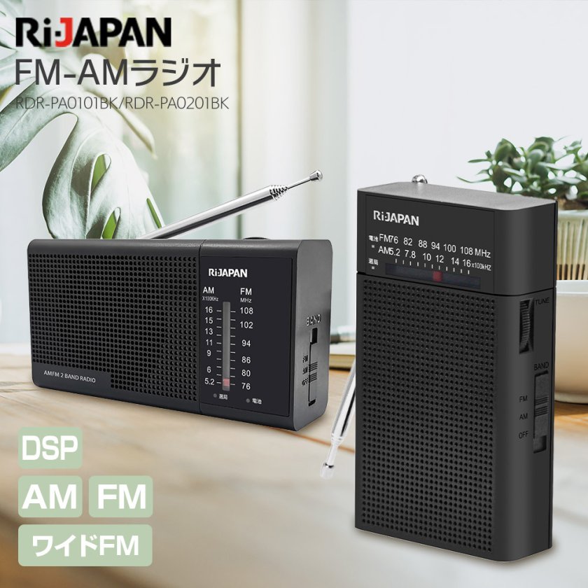 ラジオ RDR-PA0101 / RDR-PA0201 RI-JAPAN お手軽ハンディーポータブル