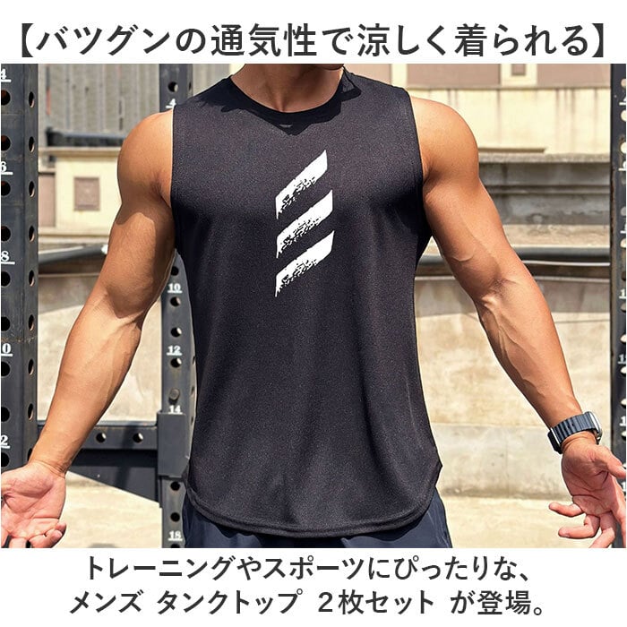 タンクトップ メンズ 通販 2枚セット ノースリーブ 袖なし 男性 速乾