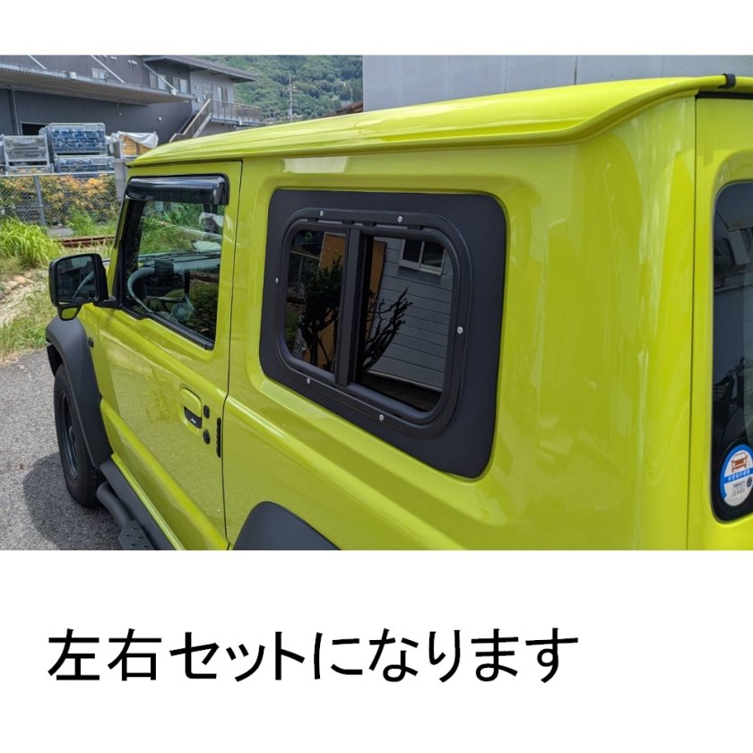 クォーター ガラス スライド 開閉 JB64 JB74 ジムニー専用 当社