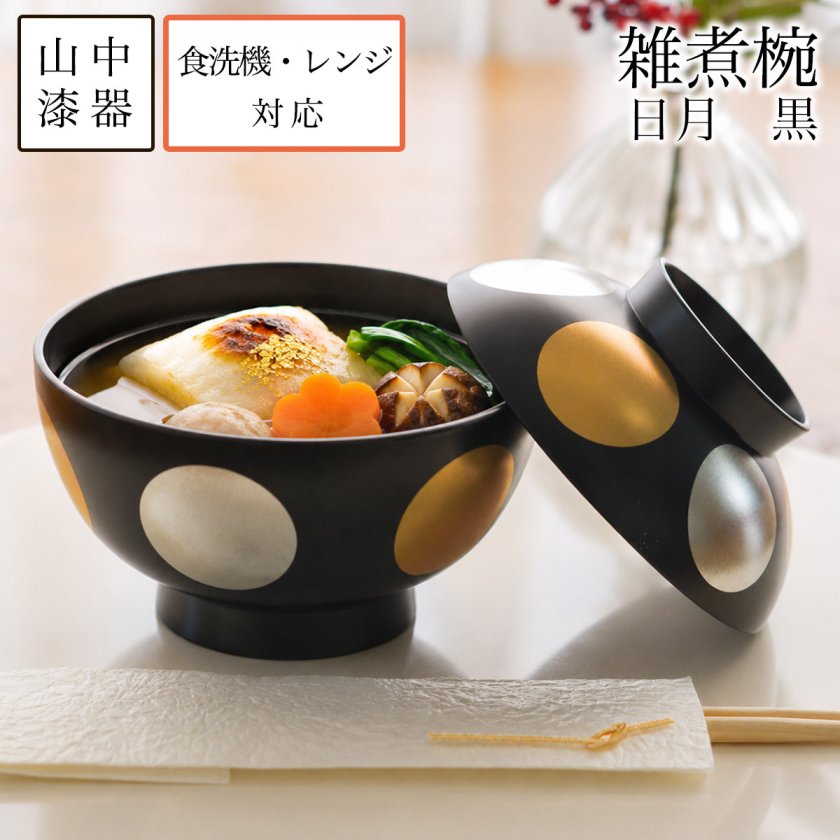 雑煮椀 日月 黒 食洗機・レンジ対応 ( 即日発送 敬老の日 プレゼント