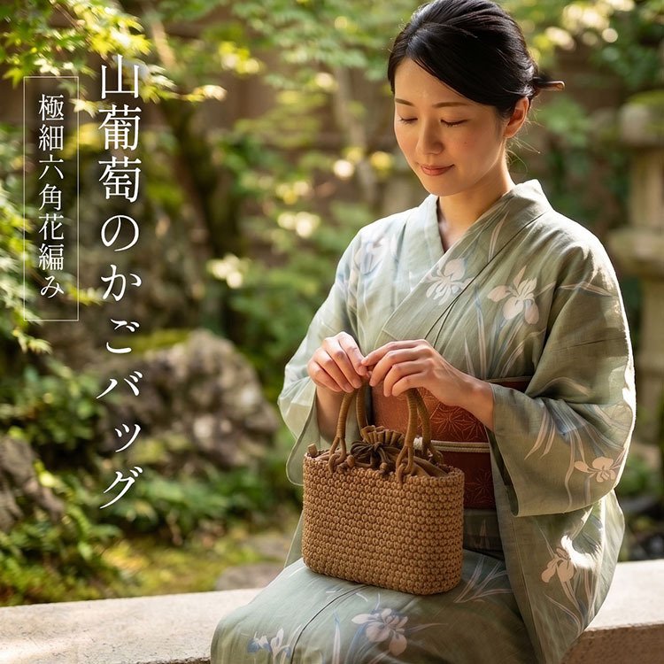 山葡萄　六角花編み籠　着物 かごバッグ レディース 山葡萄 ショルダー 2way トートバッグ 六角花
