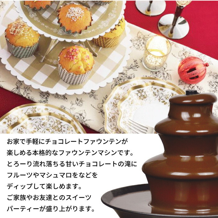 値下げ】チョコフォンデュ タワー S 電気 チョコファウンテン チョコ