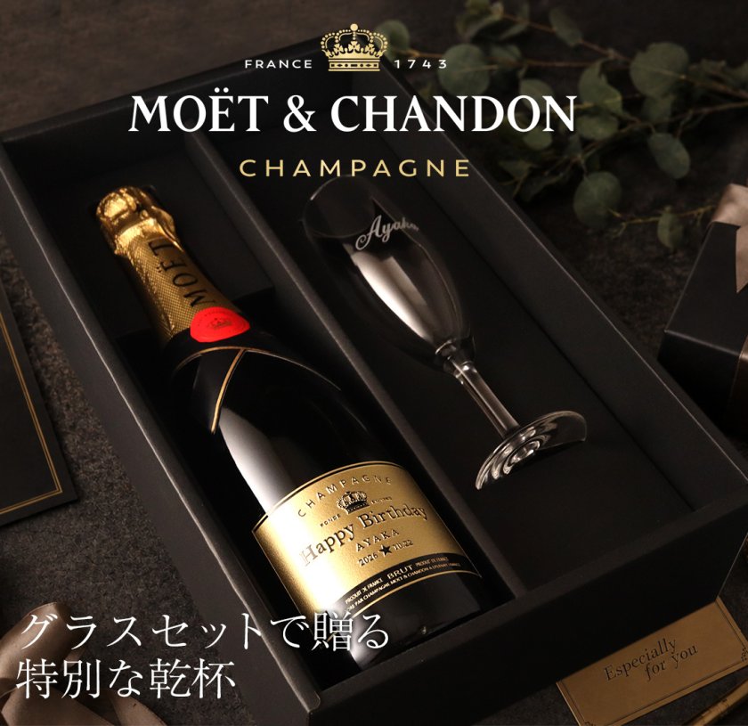 名入れモエ・エ・シャンドンとシャンパングラスのギフトセット - 【名