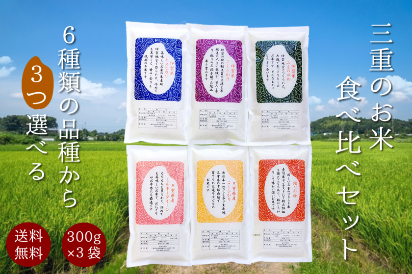 三重のお米お試しセット 300g（2合）×3袋 三重県産 2合 令和6年産 食べ