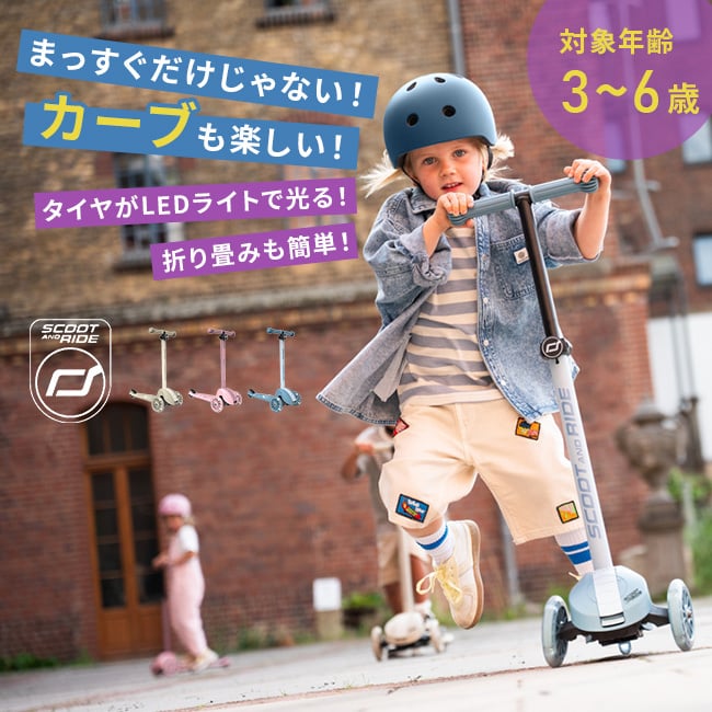 スクートアンドライド ハイウェイキック3S[キックボード 子供 5歳 光る
