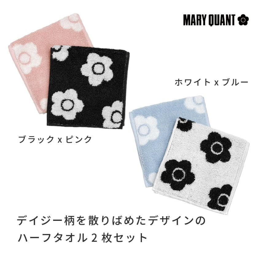 公式】【デイジーパターンハーフタオルセット】マリークワント MARY